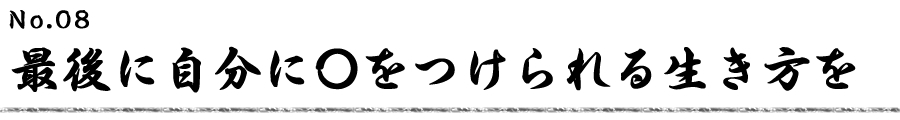 最後に自分に〇をつけられる生き方を