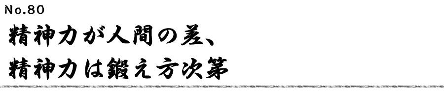 精神力が人間の差、精神力は鍛え方次第