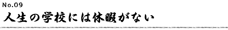 人生の学校には休暇がない