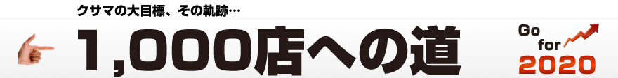 1,000店への道
