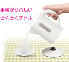 らくらくケトル
