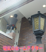 電気のホームドクター