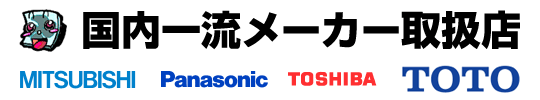 国内一流メーカー取扱店