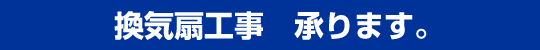 換気扇工事 承ります。