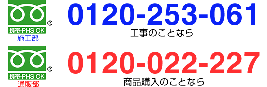 0120-253-061・0120-022-227