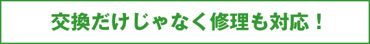交換だけじゃなく修理も対応!!
