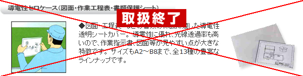 導電性セロケース（図面・作業工程表・書類保護シート）-02