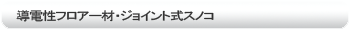 導電性フロアー材・ジョイント式スノコ
