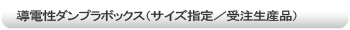 導電性ダンプラボックス（サイズ指定／受注生産品）