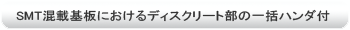 SMT混載基板におけるディスクリート部の一括ハンダ付