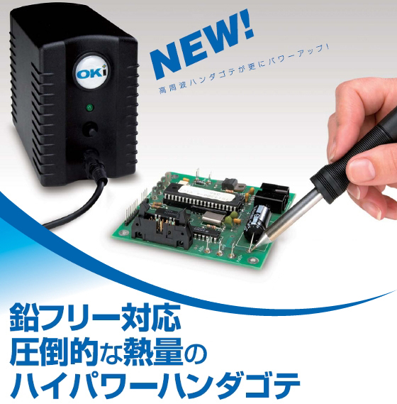 オーケーインターナショナル PS-900/ハイパワー高周波ハンダゴテ・はんだごて メトカル・Metcal