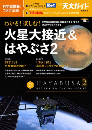 わかる!楽しむ!火星大接近&はやぶさ2 わかる!楽しむ!火星大接近&はやぶさ2