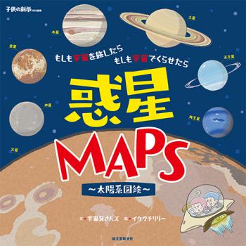 惑星MAPS 惑星MAPS