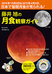 藤井旭の月食観測ガイド