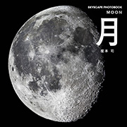 月 -MOON-