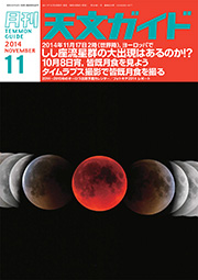 天文ガイド2014年11月号