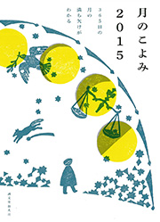 月のこよみ