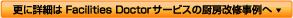 XɏڍׂFacilities DoctorT[rX̐~[C