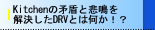 Kitchen̖ƔߖDRVƂ͉!?
