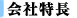 会社特長