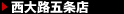 西大路五条店