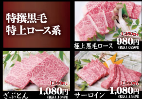 特撰黒毛特上ロース系