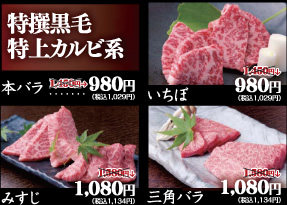 特撰黒毛特上カルビ系