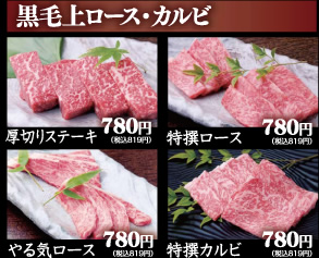 黒毛上ロース・カルビ
