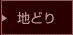 地どり