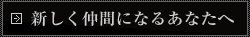 新しく仲間になるあなたへ