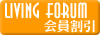 LIVING FORUM　会員割引
