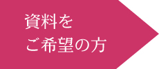 資料をご希望の方
