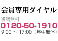 会員専用ダイヤル