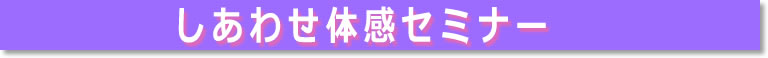 しあわせ体感セミナー