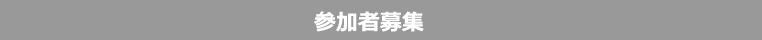 参加者募集