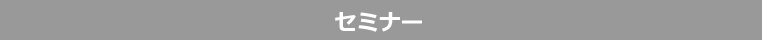 セミナー