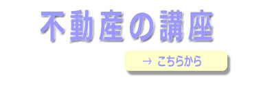 不動産の講座