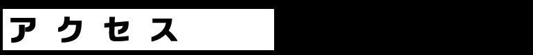 アクセス