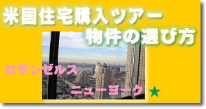 米国住宅購入ツアー　物件の選び方