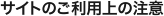 サイトご利用上の注意