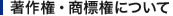 著作権・商標権について