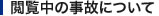 閲覧中の事故について