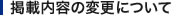 掲載内容の変更について