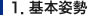 基本姿勢