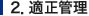 適正管理