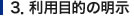 利用目的の明示