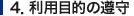 利用目的の遵守