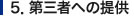 第三者への提供