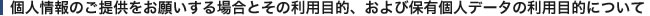 個人情報のご提供をお願いする場合とその利用目的、および保有個人データの利用目的について