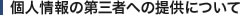 個人情報の第三者への提供について